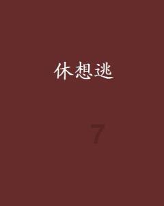 豆娃的冒险故事壹